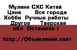 Мулине СХС Китай › Цена ­ 8 - Все города Хобби. Ручные работы » Другое   . Тверская обл.,Осташков г.